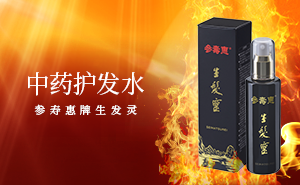 参寿惠生发灵