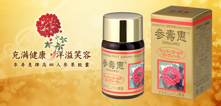 参寿惠牌人参果胶囊