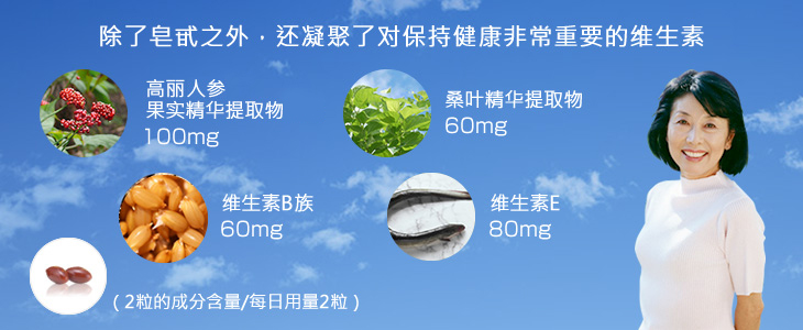 除了皂甙之外,还凝聚了对保持健康非常重要的维生素