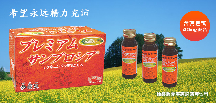高丽人参果实精华提取物好不妥协的饮料 精装版参寿惠牌清爽饮料