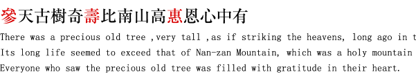 參天古樹奇壽比南山高惠恩心中有