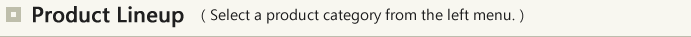 Product Lineup（Select a product category from the left menu.）