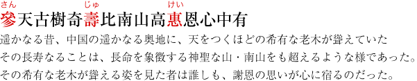 參天古樹奇壽比南山高惠恩心中有