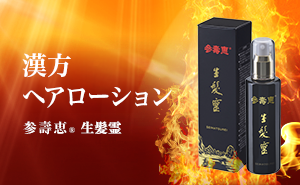 參壽惠®生髪霊