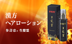 漢方の力で発毛促進、參壽恵生髪例。