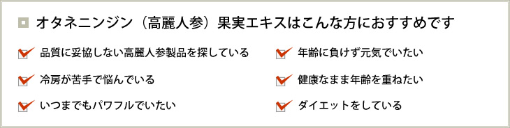 オタネニンジン(高麗人参)果実エキスはこんな方におすすめです