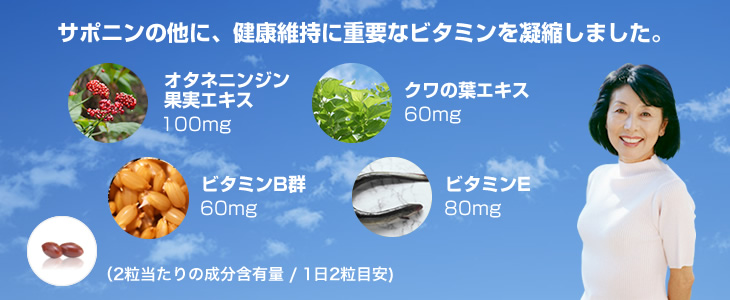 サポニンの他に、健康維持に重要なビタミンを凝縮しました。