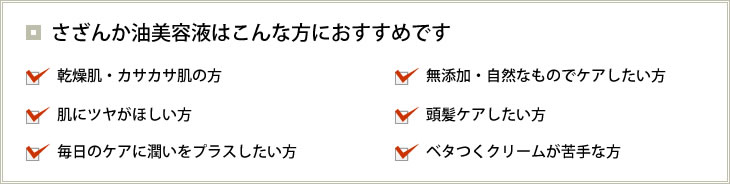 さざんか油美容液はこんな方におすすめです。