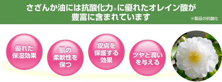 さざんか油には抗酸化力に優れたオレイン酸(製品の抗酸化)が豊富に含まれています。